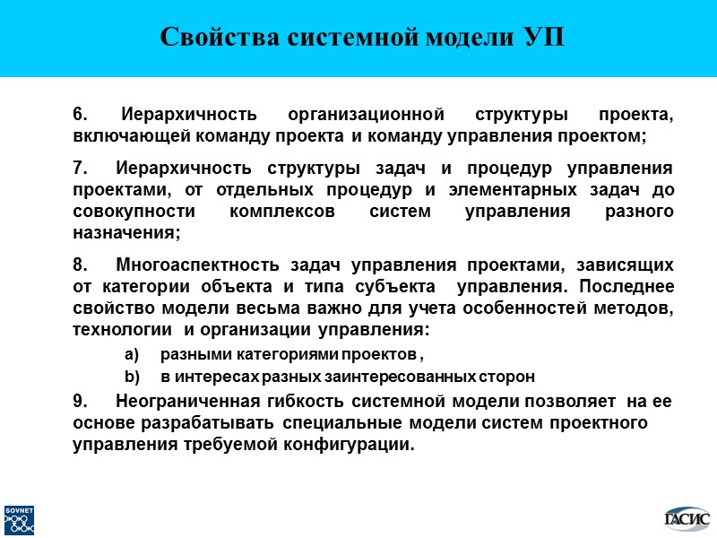 Свойства системной модели УП    Иерархичность организационной структуры проекта,   